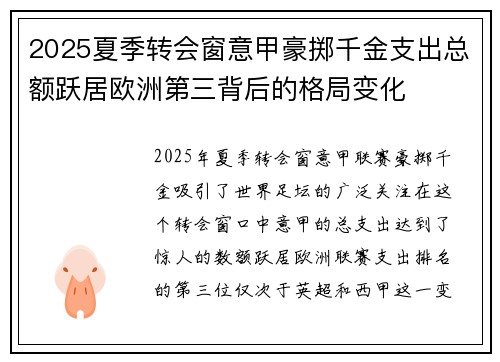 2025夏季转会窗意甲豪掷千金支出总额跃居欧洲第三背后的格局变化 2025夏季转会窗意甲豪掷千金支出总额跃居欧洲第三背后的格局变化