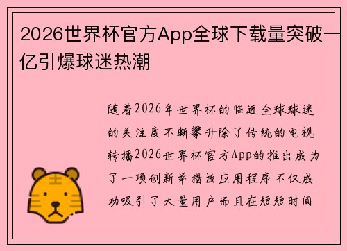 2026世界杯官方App全球下载量突破一亿引爆球迷热潮