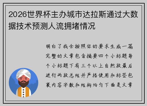 2026世界杯主办城市达拉斯通过大数据技术预测人流拥堵情况 2026世界杯主办城市达拉斯通过大数据技术预测人流拥堵情况