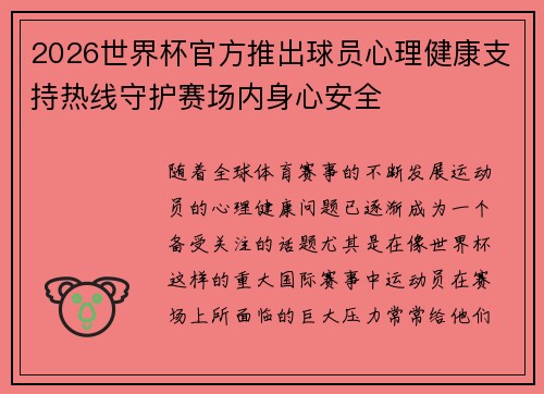 2026世界杯官方推出球员心理健康支持热线守护赛场内身心安全 2026世界杯官方推出球员心理健康支持热线守护赛场内身心安全