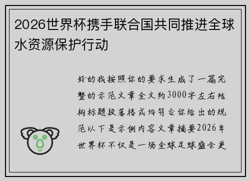 2026世界杯携手联合国共同推进全球水资源保护行动 2026世界杯携手联合国共同推进全球水资源保护行动