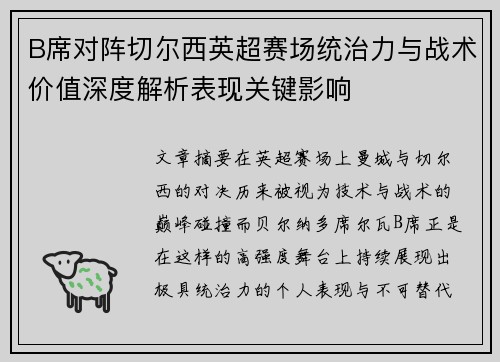 B席对阵切尔西英超赛场统治力与战术价值深度解析表现关键影响 B席对阵切尔西英超赛场统治力与战术价值深度解析表现关键影响