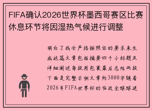 FIFA确认2026世界杯墨西哥赛区比赛休息环节将因湿热气候进行调整
