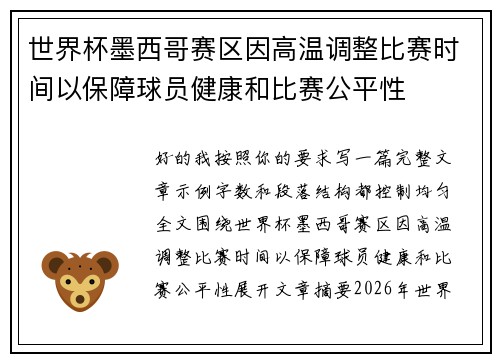 世界杯墨西哥赛区因高温调整比赛时间以保障球员健康和比赛公平性 世界杯墨西哥赛区因高温调整比赛时间以保障球员健康和比赛公平性