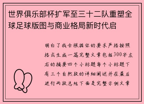 世界俱乐部杯扩军至三十二队重塑全球足球版图与商业格局新时代启 世界俱乐部杯扩军至三十二队重塑全球足球版图与商业格局新时代启