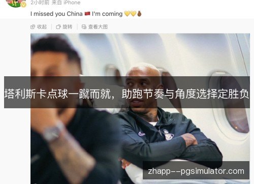 塔利斯卡点球一蹴而就，助跑节奏与角度选择定胜负